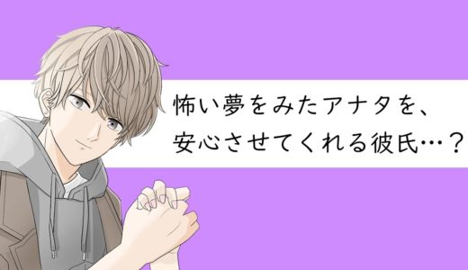 『怖い夢をみたアナタを、安心させてくれる彼氏…？』【女性向けシチュエーションボイス】