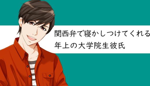 『関西弁で寝かしつけてくれる年上の大学院生彼氏』【女性向けシチュエーションボイス】